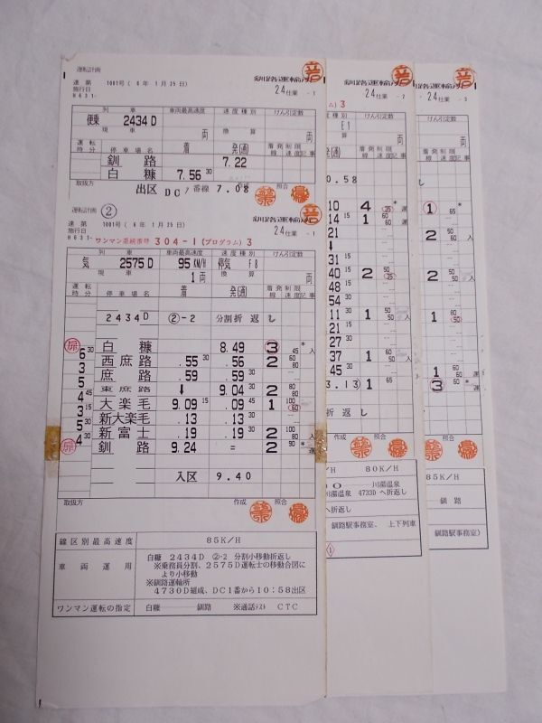 画像1: 釧網・根室本線「24仕業」釧路運輸所
