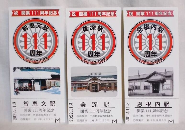 画像1: 宗谷本線3駅開業111周年記念カード