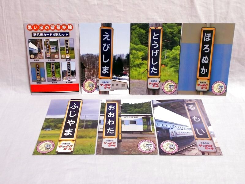 画像1: 駅名板カード「ありがとう留萌本線駅名板カード6駅」