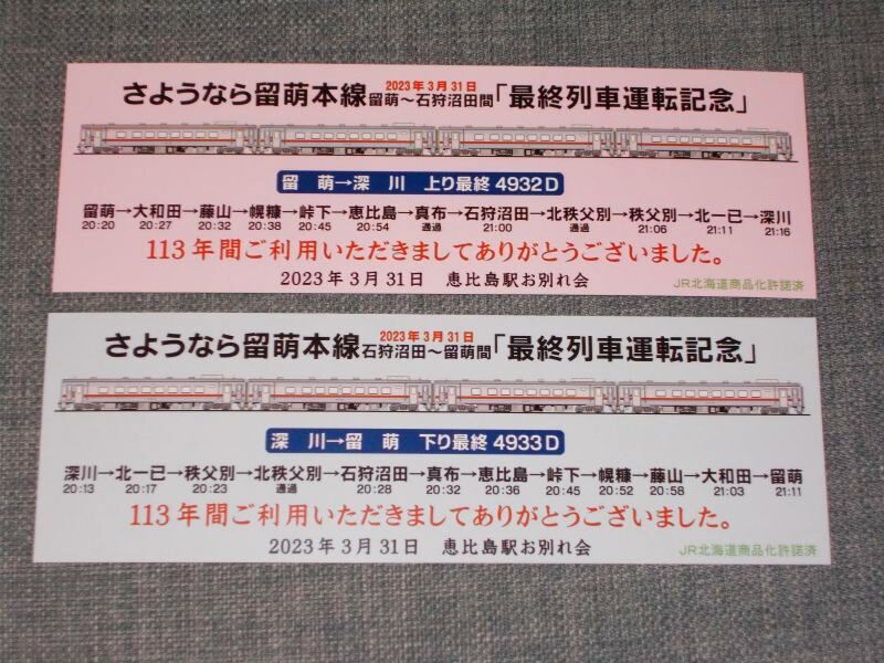 画像1: さようなら留萌本線最終列車運転記念カード2枚