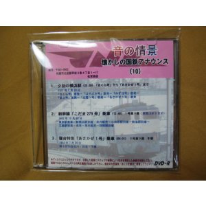 画像: ★DVD-R「音の情景　懐かしの国鉄アナウンス（10）」