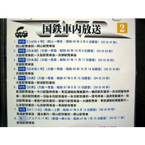 画像: 国鉄車内放送（2）