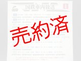 画像: 国鉄車内放送（1）