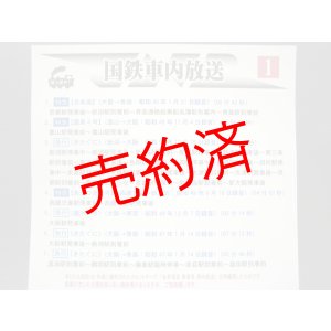 画像: 国鉄車内放送（1）