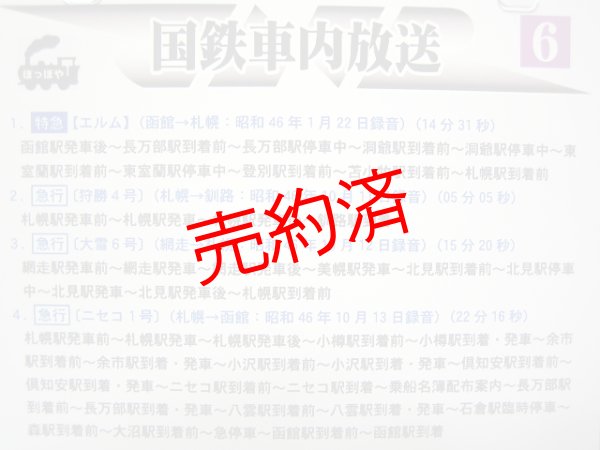 画像2: 国鉄車内放送（6）