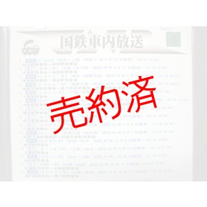 画像: 国鉄車内放送（4）