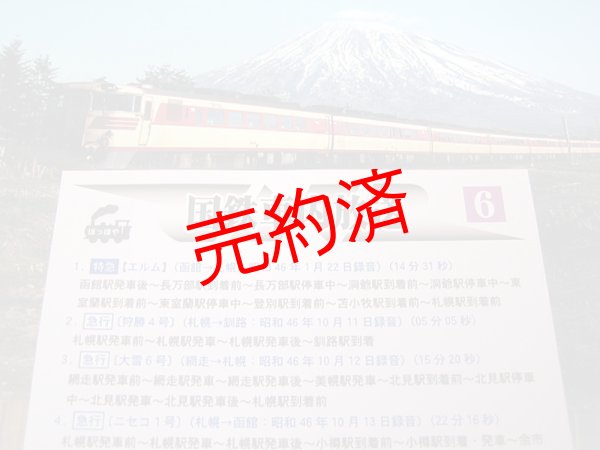 画像1: 国鉄車内放送（6）