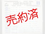 画像: 国鉄車内放送（5）