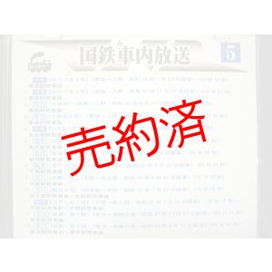 画像: 国鉄車内放送（5）