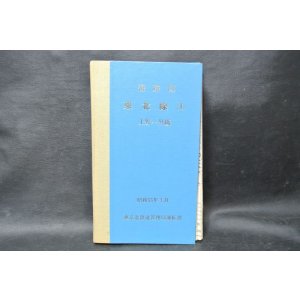 画像: ★路線図　東北線I　上野〜黒磯　昭和55年