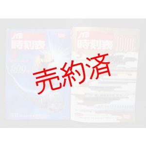 画像: 交通公社「999号・1000号」記念表紙版　2冊セット