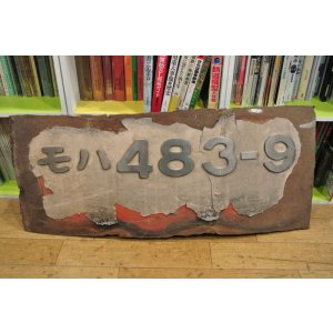画像: 側面切抜板「モハ483-9」