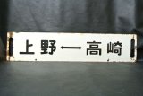 画像: 行先板「上野－高崎／上野－前橋」