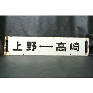 画像: 行先板「上野－高崎／上野－前橋」