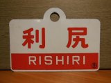 画像: 利尻/利尻・指定席
