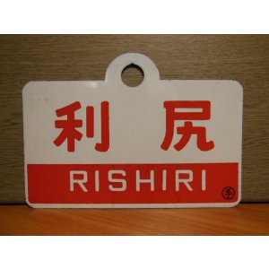 画像: 利尻/利尻・指定席