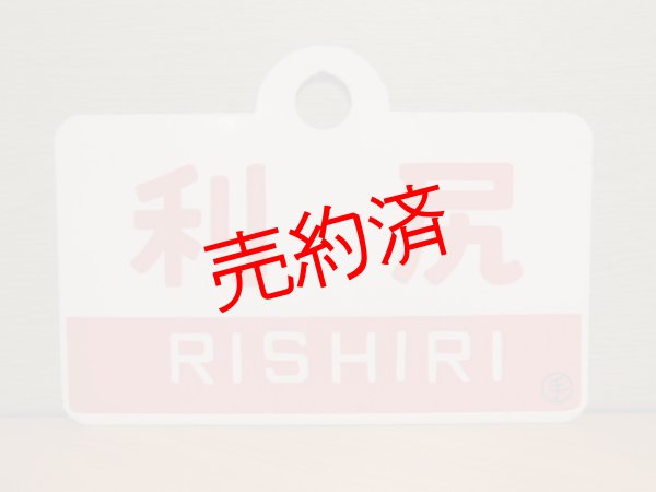 画像1: 利尻/利尻・指定席