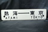 画像: 行先板「熱海⇔東京/小田原⇔東京」
