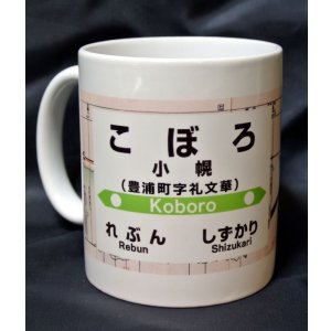 画像: マグカップ「日本一の秘境駅こぼろ」