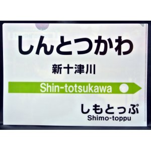 画像: クリアファイル「新十津川駅名標」