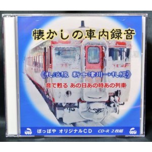 画像: 懐かしの車内録音《札沼線・新十津川→札幌》