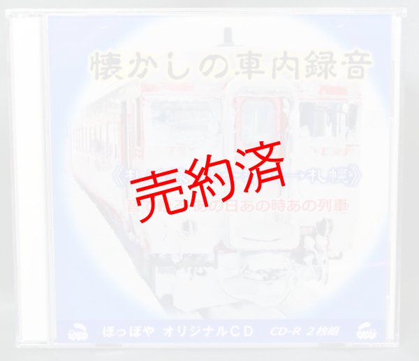画像1: 懐かしの車内録音《札沼線・新十津川→札幌》