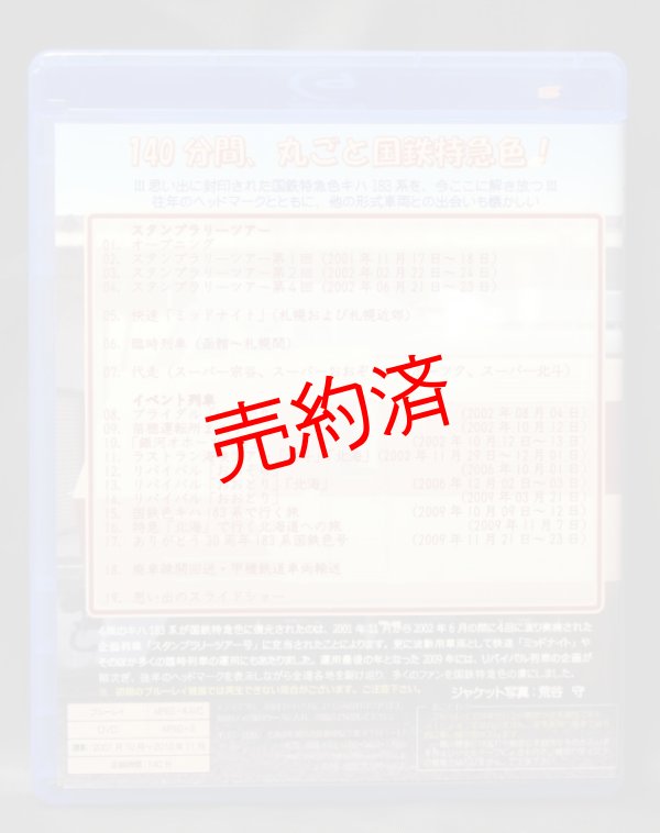 画像2: 【追憶の国鉄特急色キハ183系】ブルーレイ+DVDセット