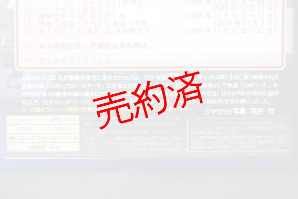 画像3: 【追憶の国鉄特急色キハ183系】ブルーレイ+DVDセット