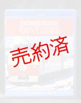 画像: 【追憶の国鉄特急色キハ183系】ブルーレイ+DVDセット