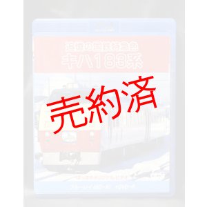 画像: 【追憶の国鉄特急色キハ183系】ブルーレイ+DVDセット