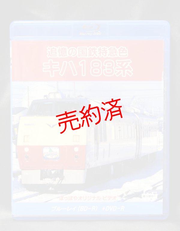 画像1: 【追憶の国鉄特急色キハ183系】ブルーレイ+DVDセット