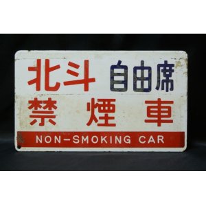 画像: 愛称板「北斗自由席禁煙車」