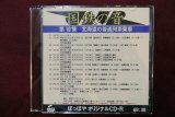 画像: CD-R「国鉄の音」第10集　北海道の普通列車乗車