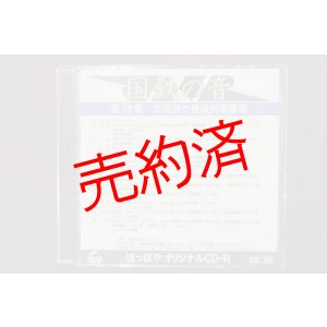 画像: CD-R「国鉄の音」第10集　北海道の普通列車乗車