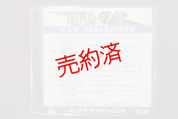画像1: CD-R「国鉄の音」第10集　北海道の普通列車乗車