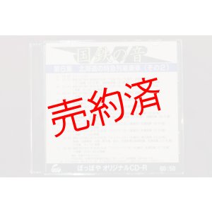 画像: CD-R「国鉄の音」第6集　北海道の特急列車（その2）
