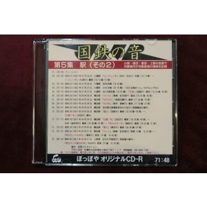 画像: CD-R「国鉄の音」第5集　駅（その2）