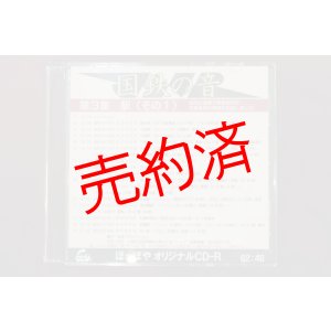 画像: CD-R「国鉄の音」第3集　駅（その1）