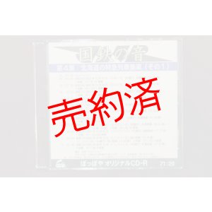 画像: CD-R「国鉄の音」第4集　北海道の特急列車乗車（その1）