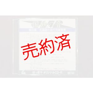 画像: CD-R「国鉄の音」第8集　北海道の急行列車乗車
