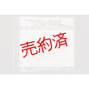 画像: CD-R「国鉄の音」第7集　駅（その3）