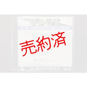 画像: CD-R「国鉄の音」第2集　北海道鉄道百年記念SL列車乗車