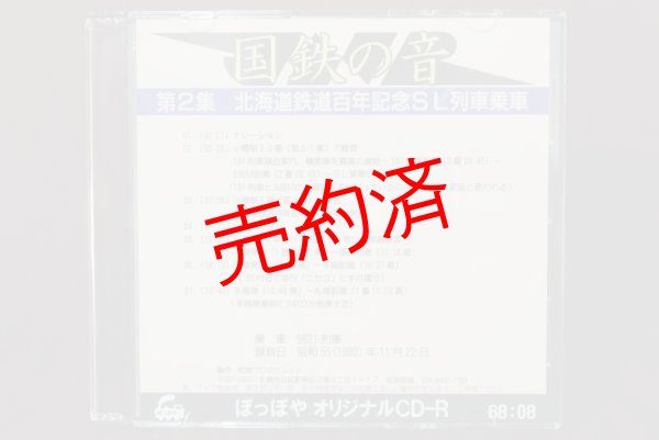 画像1: CD-R「国鉄の音」第2集　北海道鉄道百年記念SL列車乗車