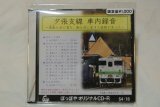 画像: オリジナルCD-R「夕張支線　車内録音」