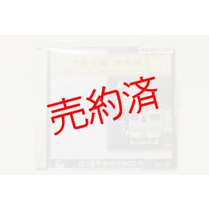 画像: オリジナルCD-R「夕張支線　車内録音」