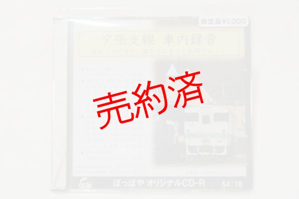 画像1: オリジナルCD-R「夕張支線　車内録音」