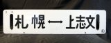 画像: 万字線直通「上志文スキー号」上志文―札幌