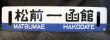 画像1: 松前線「函館―松前/松前―函館」