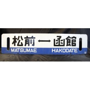 画像: 松前線「函館―松前/松前―函館」