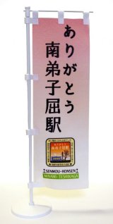 画像: ありがとう南弟子屈駅「ミニのぼり」